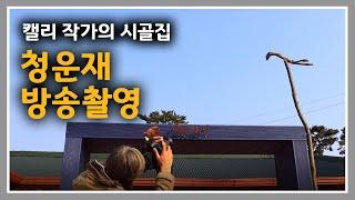 캘리 작가의 시골집 [26] 오늘은 청운재 방송 촬영날입니다.