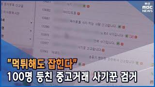 "먹튀해도 잡힌다"... 중고거래 사기 검거율 82% (2022-03-28,월/뉴스데스크/부산MBC)