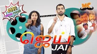 Jai Review | Reel Anthu Pochu Epi 19 | Old movie review | Madras Central