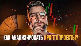 Как анализировать криптопроекты? Модуль 2: Фундаментальный анализ и его роль в оценке криптопроектов