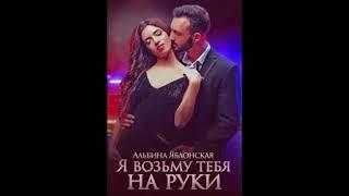 «Я возьму тебя на руки»Альбина Яблонская
