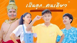 เป็นลูก..คนเดียว - ละคร สั้นสอนใจ【 หนังดี เอ็มวีเพลิน】