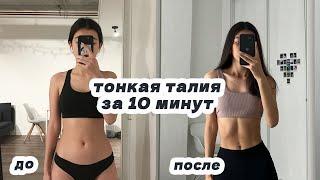 ТОНКАЯ ТАЛИЯ ЗА 10 МИНУТ / 10 min slim waist workout