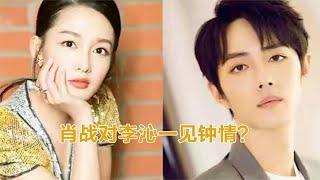 肖战对李沁一见钟情？随后肖战的这一回答，网友：那杨紫呢？