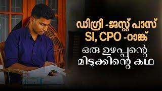 'ഉഴപ്പൻ ഇന്ന് മിടുക്കനാണ്, ആ ഒറ്റ തീരുമാനമാണ് എന്നെ PSC റാങ്ക് ഹോൾഡറാക്കിയത്' | Toppers List