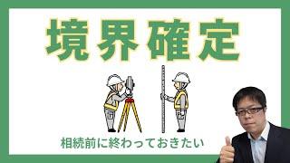 相続前に終わらせよう！親世代でやっておきたい境界確定【不動産オーナーの相続対策】