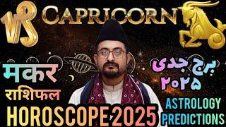 CAPRICORN  2025 HOROSCOPE MAKAR RASHIFAL BURJ JADDI ASTROLOGY PREDICTIONS मकर राशिफल  2025 برج جدی