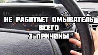 Не работает омыватель лобового стекла, всего 3 причины