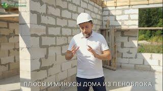 Плюсы и минусы дома из пеноблока ⁉️ Плюсы и минусы дома из газоблока ⁉️ Строительство дома под ключ