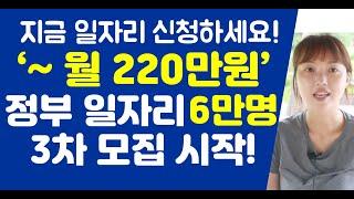 지금 일자리 신청하세요!~ 월 210만원, 정부일자리 6만명 3차 모집시작!