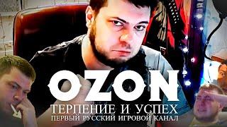 OZON 671 games - СТАНОВЛЕНИЕ ЛЕГЕНДЫ | полный разбор медийной карьеры