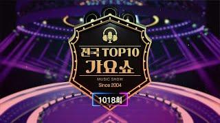 전국 TOP10 가요쇼 - 1018회