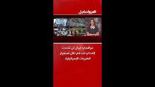 وزير الخارجية الإيراني عباس عراقجي: لن نتحدث إلى أي أحد في ظل استمرار الضربات الإسرائيلية