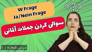 چگونه جملات آلمانی را سوالی کنیم