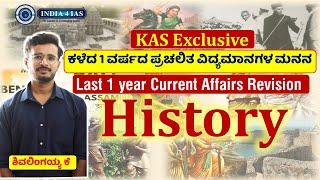 KAS Exclusive | History | Last 1 year Current affair | ಕಳೆದ 1 ವರ್ಷದ ಪ್ರಚಲಿತ ವಿದ್ಯಮಾನಗಳ | #india4ias