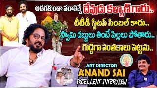 అలిపిరి ద్వారం కొత్తగా చెయ్యాలని.. | Art Director Anand Sai Excellent Interview @HitTVSpecials