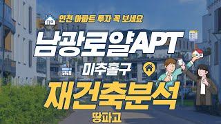 인천광역시 미추홀구 남광로얄아파트 재건축 분석