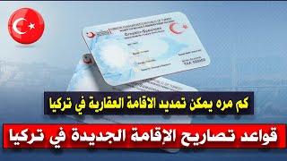 قواعد تصاريح الإقامة الجديدة في تركيا - كم مره يمكن تمديد الاقامة العقارية في تركيا