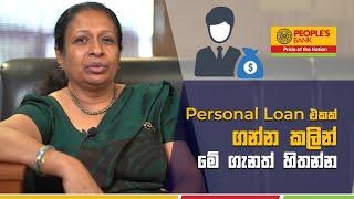 Personal Loan එකක් ගන්න කලින් මේ ගැනත් හිතන්න