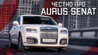 ТЕСТ ДРАЙВ СЕРИЙНОГО AURUS SENAT