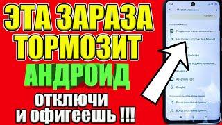 САМЫЕ УЖАСНЫЕ НАСТРОЙКИ НА ТЕЛЕФОНЕ  СРОЧНО ОТКЛЮЧАЕМ САМЫЕ ВРЕДНЫЕ НАСТРОЙКИ ОТ АНДРОИД 