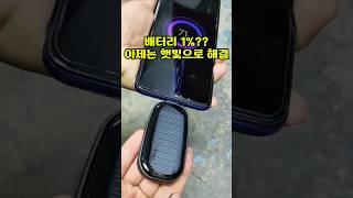 구매링크는 프로필 클릭!  상품번호 160번 태양광 보조배터리 #꿀템 #생활꿀템 #신박한제품 #유용한제품