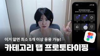 이거 알면 최소 5개 이상 응용 가능!카테고리 탭 프로토타이핑