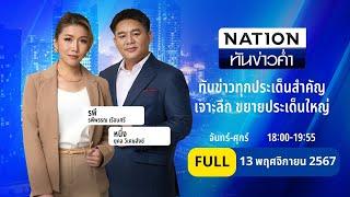 เนชั่นทันข่าวค่ำ | 13 พ.ย. 67 | FULL | NationTV22