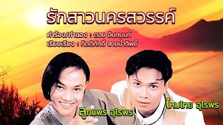 รักสาวนครสวรรค์ - ลูกแพร ไหมไทย อุไรพร