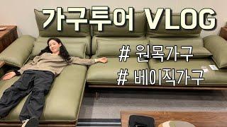 결혼준비 VLOG | 신혼가구 원목가구 브랜드 베이직가구 월넛가구 | 신혼부부인테리어