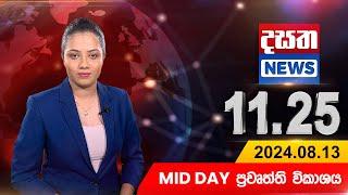 දසත Mid Day 11.25 ප්‍රධාන ප්‍රවෘත්ති ප්‍රකාශය - DASATHA NEWS 11.25 PM LIVE | 2024-08-13