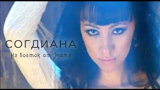 Sogdiana / Согдиана — На восток от Эдема (Официальный клип)