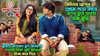 সিনিয়র আপুর প্রেমে পড়া নিয়ে হৃদয় ছুয়ে  যাওয়া মুভি | কমেডি এবং ইমোশনাল  | Kirik Party explain  bangla