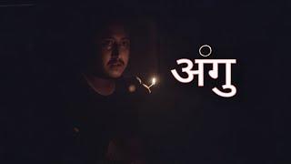 अंगु (Authi) || गथांमुग: चर्‍हे || Gathamugha special video || Gwajya: Cha || Anil Maharjan