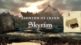КАК СПАСТИСЬ ОТ СКУКИ | Skyrim