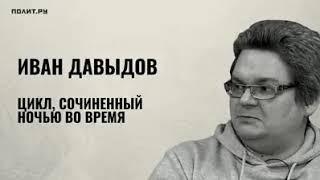 Иван Давыдов. Цикл, сочиненный ночью во время