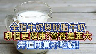 全脂牛奶與脫脂牛奶，哪個更健康?營養差距大，弄懂再買不吃虧!