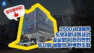 2500세대 배후 입지좋아 공실없이 관리편한 깔끔한 상가주택을 소개합니다!