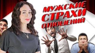 ЧЕГО БОЯТСЯ МУЖЧИНЫ? 6 МУЖСКИХ СТРАХОВ В ОТНОШЕНИЯХ.