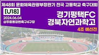 2024 문체부장관기 고등ㅣ경기평택FC vs 경북자연과학고ㅣ4조예선전ㅣ상주중동강변축구4구장ㅣ24.06.04ㅣ제48회 문화체육관광부장관기 전국 고등학교 축구대회ㅣ