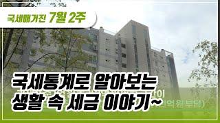 (국세매거진) 국세통계로 알아보는 생활 속 세금 이야기~