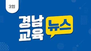 2022년 제3회 경남교육뉴스 - 경상남도교육청