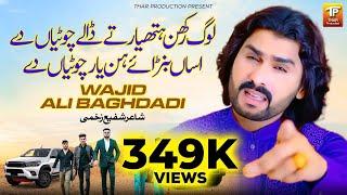 Log Rakhan Hathiyar Tey Daalay Chotiyan De | Wajid Ali Baghdadi | Latest Punjabi Songs 2024 | TP