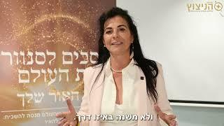 מירב גאיה עמוסי על הליווי שקיבלה בשיטת "הניצוץ"