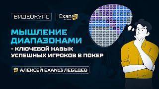 04. Курс по покеру для начинающих – Мышление диапазонами–ключевой навык успешных игроков в покер