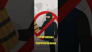 ПРИЧИНЫ ТЕРРОРИЗМА
