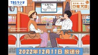 安住紳一郎の日曜天国　2022年12月11日放送分