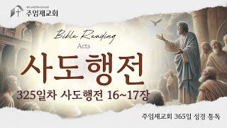 [Bible Reading 365일 성경 통독] 325일차(2024.11.20) 사도행전 16~17장