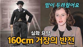 여배우 2천명과 잤던 찰리 채플린의 결혼생활