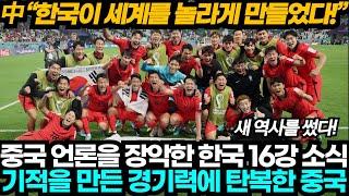 [중국반응] '한국이 세계를 놀라게 만들었다!" 포르투갈 꺾고 16강 기적을 만든 한국 축구에 탄복한 중국,
